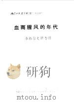 内蒙古文史资料 第28辑 血雨腥风的年代 准格尔史料专辑 1987 PDF电子版封面 中国人民政治协商会议内蒙古自治区委员会文史资料研究委员会编