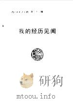 内蒙古文史资料 第31辑 我的经历见闻 1988年12月第1版 PDF电子版封面 中国人民政治协商会议内蒙古自治区委员会文史资料研究委员会编