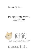 内蒙古文史资料  第32辑  内蒙古近现代王公录（1988年12月 PDF版）