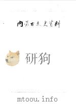 内蒙古文史资料 第33辑 1988 PDF电子版封面 中国人民政治协商会议内蒙古自治区委员会文史资料研究委员会编