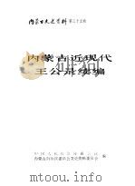 内蒙古文史资料 第35辑 内蒙古近现代王公录续编 1989 PDF电子版封面 中国人民政治协商会议内蒙古自治区委员会文史资料研究委员会编