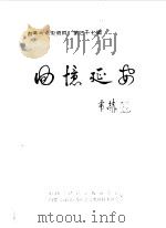 内蒙古文史资料  第37辑  回忆延安（1991 PDF版）