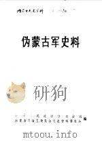 内蒙古文史资料  第38辑  伪蒙古军史料（1990年08月 PDF版）