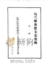 乌兰察布盟文史资料  第1辑（1984 PDF版）