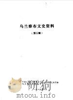 乌兰察布盟文史资料  第3辑（1985 PDF版）