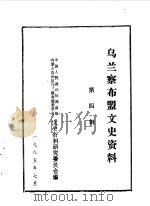 乌兰察布盟文史资料  第4辑（1985 PDF版）