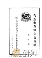 乌兰察布盟文史资料  第5辑（1985 PDF版）