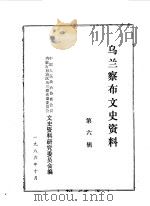 乌兰察布盟文史资料  第6辑（1986 PDF版）