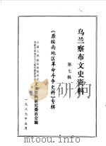 乌兰察布盟文史资料  第7辑  原绥南地区革命斗争史料专辑（1987 PDF版）