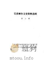 巴彦淖尔文史资料选辑  第2辑（1984 PDF版）