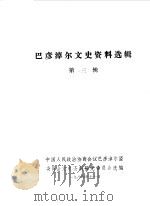 巴彦淖尔文史资料选辑  第3辑（1984 PDF版）