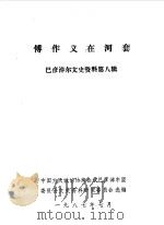 巴彦淖尔文史资料选辑  第8辑  傅作义在河套（1987 PDF版）