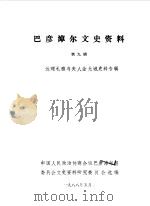 巴彦淖尔文史资料 第9辑 达理札雅与夫人金允诚史料专辑 1988 PDF电子版封面 中国人民政治协商会议巴彦淖尔盟委员会文史资料研究委员会选编