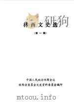 林西文史选 第1辑 1986 PDF电子版封面 中国人民政治协商会议林西县文史资料委员会编