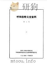呼和浩特文史资料  第3辑（1984 PDF版）