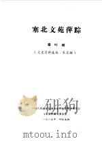 呼和浩特文史资料  第5辑  塞北文苑萍踪（1985 PDF版）