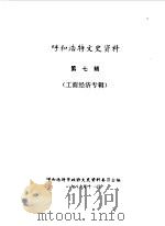 呼和浩特文史资料 第7辑 工商经济专辑 1989 PDF电子版封面 中国人民政治协商会议呼和浩特市委员会文史资料研究委员会编