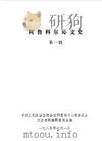 阿鲁克尔沁文史  第1辑（1985 PDF版）