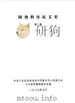 阿鲁科尔沁文史  第3辑（1989 PDF版）
