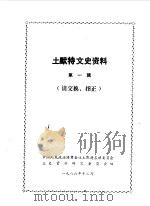 土默特文史资料  第1辑（1986 PDF版）