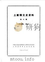 土默特文史资料  第3辑（1988 PDF版）