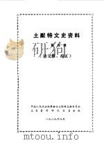 土默特文史资料  第4辑（1989 PDF版）