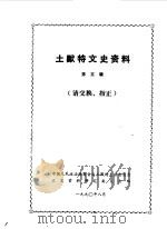 土默特文史资料  第5辑（1990.08 PDF版）