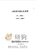 土默特右旗文史资料  第一，二辑合订（1988 PDF版）