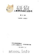 土默特右旗文史资料  第3辑（1989 PDF版）