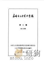 赤峰市文史资料选辑 第2辑 1984 PDF电子版封面 中国人民政治协商会议赤峰市委员会文史资料研究委员会编