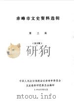 赤峰市文史资料选辑（1985 PDF版）
