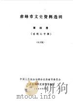 赤峰市文史资料选辑 第4辑 喀喇沁专辑 1986 PDF电子版封面 中国人民政治协商会议赤峰市委员会文史资料研究委员会编
