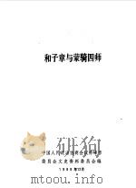 赤峰市文史资料选辑 第5辑 和子章与蒙骑四师 1989 PDF电子版封面 中国人民政治协商会议赤峰市委员会文史资料委员会编