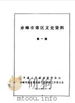 赤峰市郊区文史资料选集  第1辑（1988 PDF版）