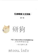 扎鲁特文史  第1辑（1987 PDF版）