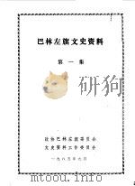 巴林左旗文史资料 第1辑 1985 PDF电子版封面 中国人民政治协商会议巴林左旗旗委员会文史资料工作委员会编