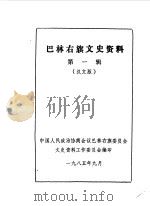 巴林右旗文史资料 第1辑 汉文版 1985 PDF电子版封面 中国人民政治协商会议巴林右旗委员会文史资料编辑委员会编