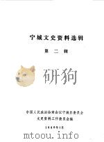 宁城文史资料选辑 第2辑 1986 PDF电子版封面 中国人民政治协商会议宁城县委员会文史资料委员会编