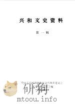 兴和文史资料 第1辑 1990 PDF电子版封面 中国人民政治协商会议兴和县委员会文史资料委员会编