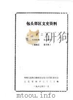 包头郊区文史资料  第2辑（1987 PDF版）