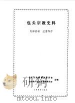 包头宗教史料（1990 PDF版）