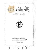 包头蒙古族史料 1987 PDF电子版封面 政协包头市东河区委员会文史资料研究委员会、包头民族宗教志编修