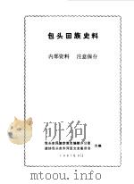 包头回族史料（1987 PDF版）