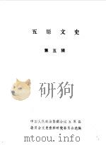 五原文史资料  第5辑（1987 PDF版）