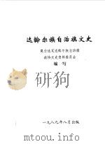 达斡尔族自治旗文史  第1辑（1989 PDF版）