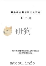 科尔沁左翼后旗文史资料  第1辑（1985 PDF版）