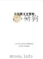 奈曼旗文史资料  第1辑（1986 PDF版）