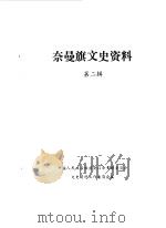奈曼旗文史资料  第2辑（1988 PDF版）
