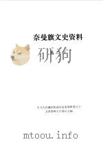 奈曼旗文史资料  第3辑（1989 PDF版）