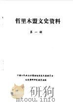 哲里木盟文史资料  第1辑（1985 PDF版）